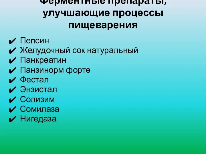 Ферментные препараты, улучшающие процессы пищеварения Пепсин Желудочный сок натуральный Панкреатин Панзинорм форте