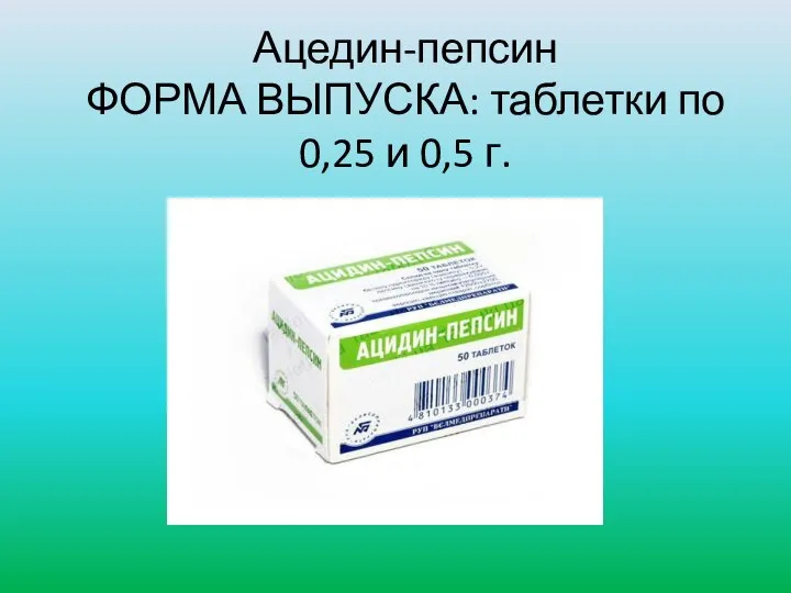 Ацедин-пепсин ФОРМА ВЫПУСКА: таблетки по 0,25 и 0,5 г.