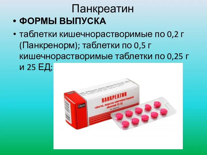 Панкреатин ФОРМЫ ВЫПУСКА таблетки кишечнорастворимые по 0,2 г (Панкренорм); таблетки по 0,5
