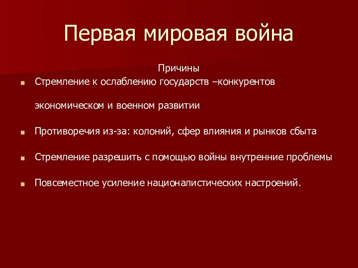 Первая мировая война Причины Стремление к ослаблению государств –конкурентов экономическом и военном