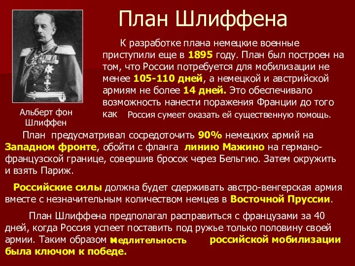 План Шлиффена К разработке плана немецкие военные приступили еще в 1895 году.