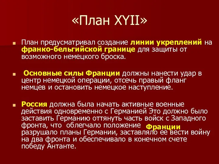 «План XYII» План предусматривал создание линии укреплений на франко-бельгийской границе для защиты