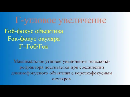 Максимальное угловое увеличение телескопа-рефрактора достигается при соединении длиннофокусного объектива с короткофокусным окуляром