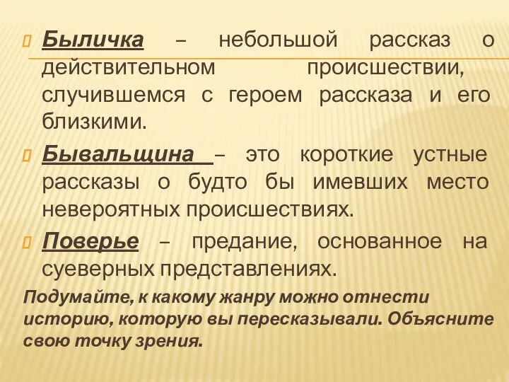 Быличка – небольшой рассказ о действительном происшествии, случившемся с героем рассказа и