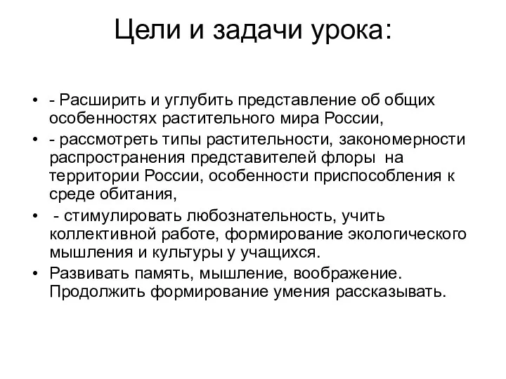 Цели и задачи урока: - Расширить и углубить представление об общих особенностях