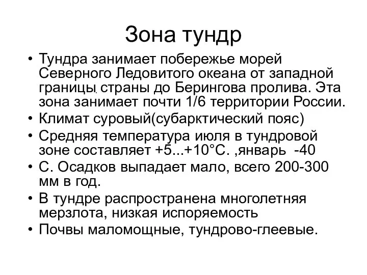 Зона тундр Тундра занимает побережье морей Северного Ледовитого океана от западной границы