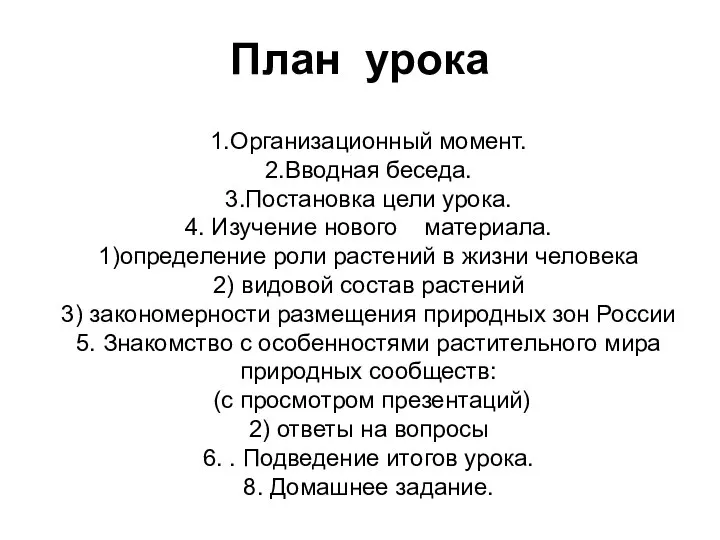 1.Организационный момент. 2.Вводная беседа. 3.Постановка цели урока. 4. Изучение нового материала. 1)определение