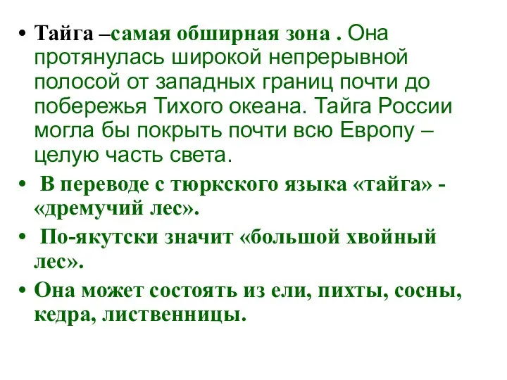 Тайга –самая обширная зона . Она протянулась широкой непрерывной полосой от западных