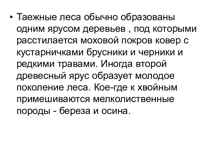 Таежные леса обычно образованы одним ярусом деревьев , под которыми расстилается моховой