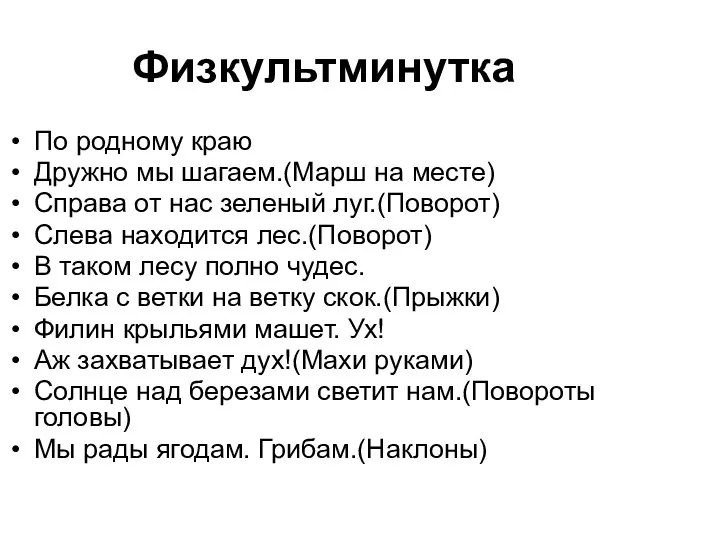 По родному краю Дружно мы шагаем.(Марш на месте) Справа от нас зеленый