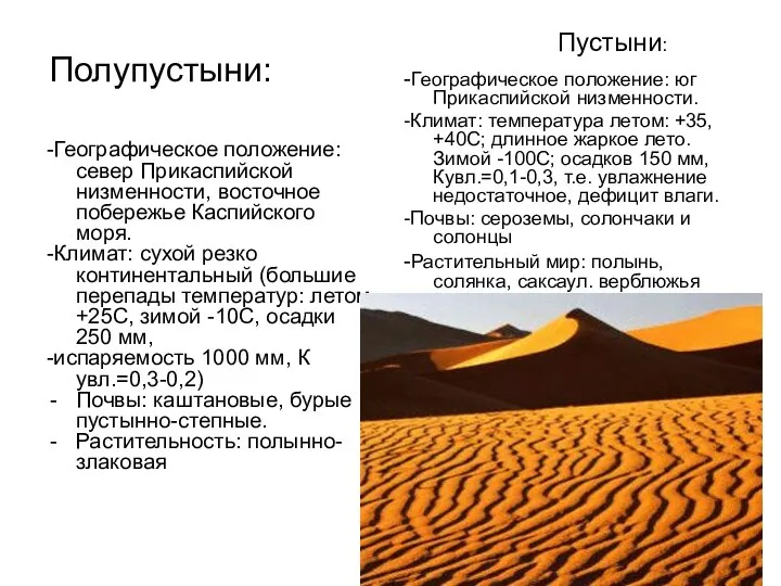 Полупустыни: -Географическое положение: север Прикаспийской низменности, восточное побережье Каспийского моря. -Климат: сухой