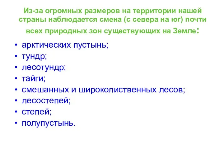 Из-за огромных размеров на территории нашей страны наблюдается смена (с севера на