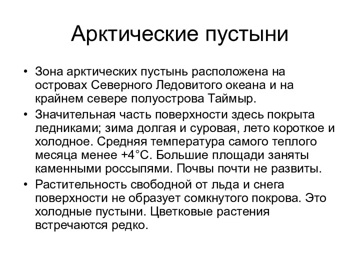 Арктические пустыни Зона арктических пустынь расположена на островах Северного Ледовитого океана и