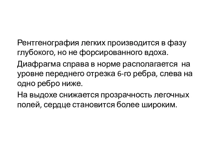 Рентгенография легких производится в фазу глубокого, но не форсированного вдоха. Диафрагма справа