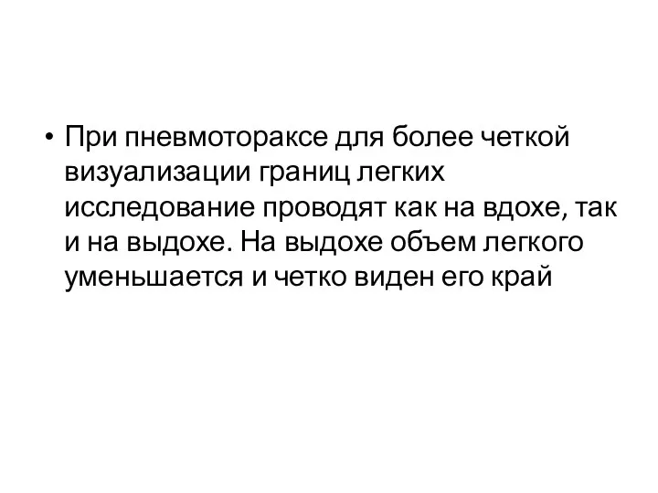 При пневмотораксе для более четкой визуализации границ легких исследование проводят как на