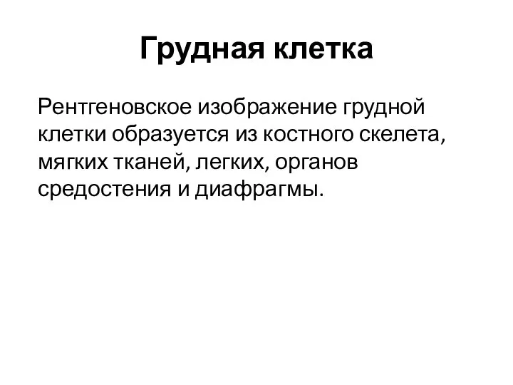 Грудная клетка Рентгеновское изображение грудной клетки образуется из костного скелета, мягких тканей,