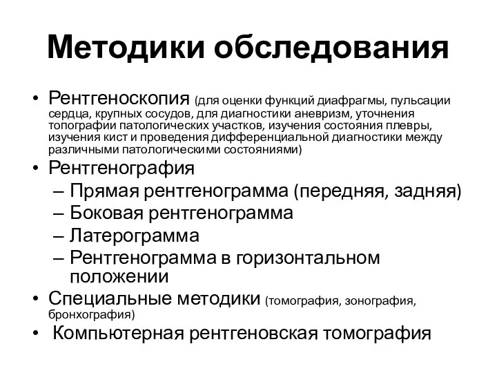 Методики обследования Рентгеноскопия (для оценки функций диафрагмы, пульсации сердца, крупных сосудов, для