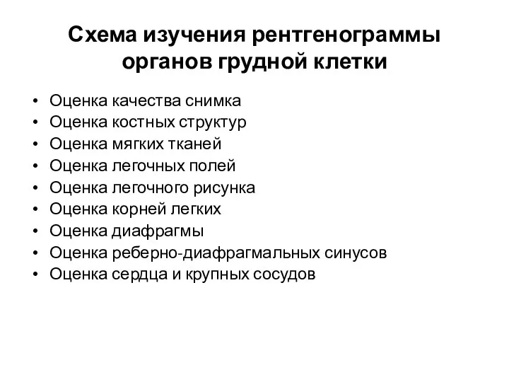 Схема изучения рентгенограммы органов грудной клетки Оценка качества снимка Оценка костных структур