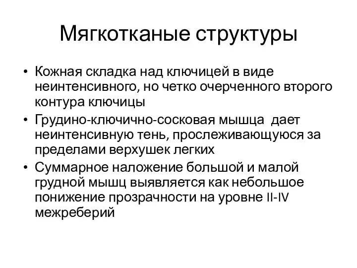 Мягкотканые структуры Кожная складка над ключицей в виде неинтенсивного, но четко очерченного