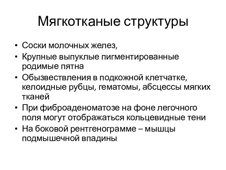 Мягкотканые структуры Соски молочных желез, Крупные выпуклые пигментированные родимые пятна Обызвествления в