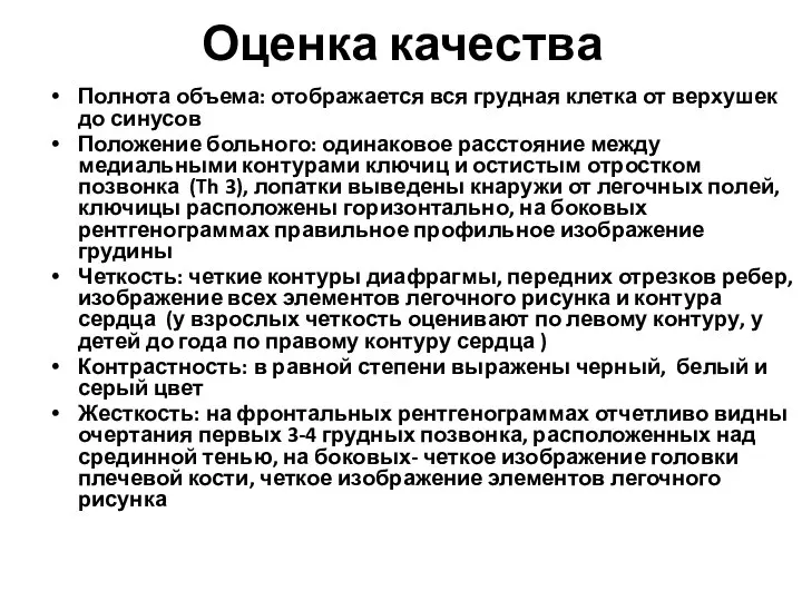 Оценка качества Полнота объема: отображается вся грудная клетка от верхушек до синусов