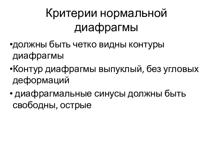 Критерии нормальной диафрагмы должны быть четко видны контуры диафрагмы Контур диафрагмы выпуклый,