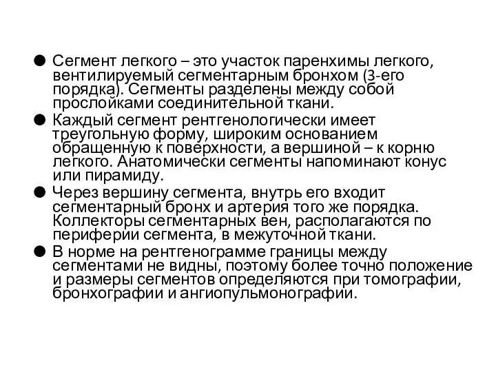 Сегмент легкого – это участок паренхимы легкого, вентилируемый сегментарным бронхом (3-его порядка).