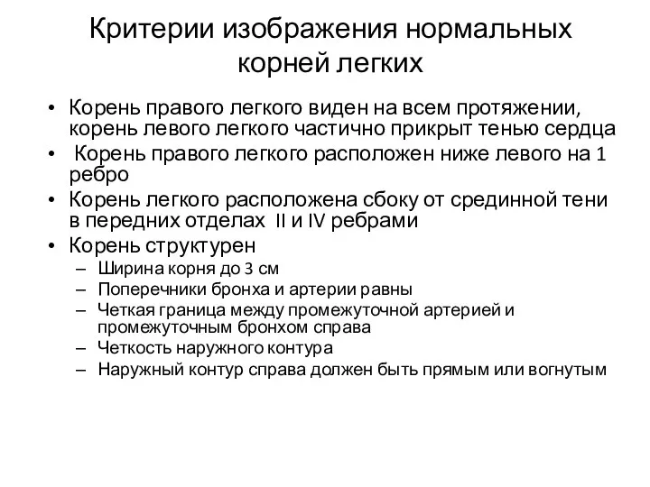 Критерии изображения нормальных корней легких Корень правого легкого виден на всем протяжении,