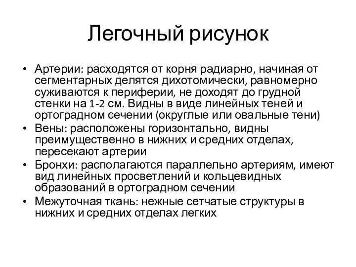 Легочный рисунок Артерии: расходятся от корня радиарно, начиная от сегментарных делятся дихотомически,