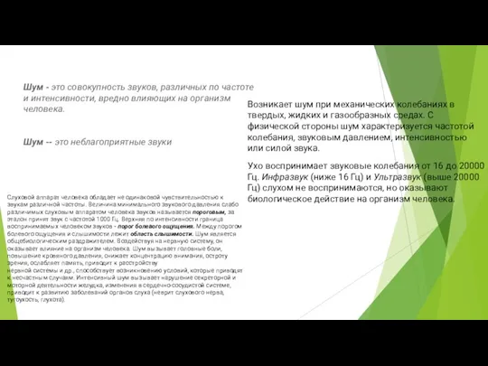 Шум - это совокупность звуков, различных по частоте и интенсивности, вредно влияющих