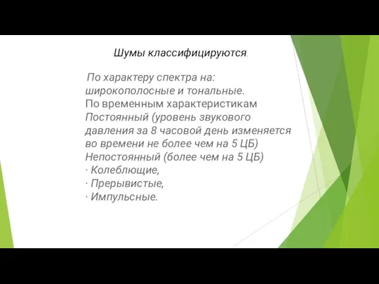 Шумы классифицируются. По характеру спектра на: широкополосные и тональные. По временным характеристикам