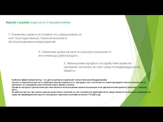 Борьба с шумом ведется по 3 направлениям: 1. Снижение шума в источнике