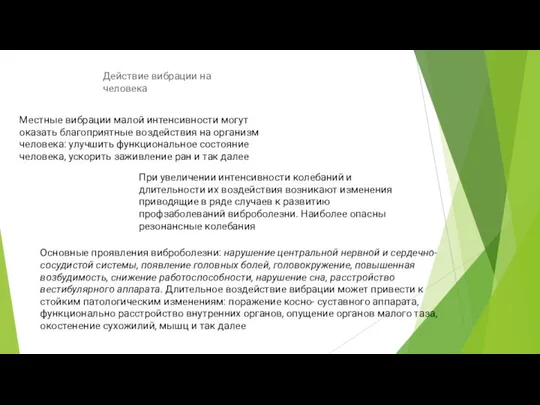 Действие вибрации на человека Местные вибрации малой интенсивности могут оказать благоприятные воздействия