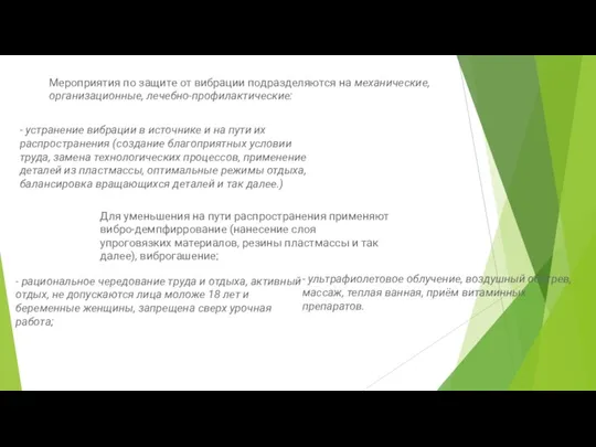 Мероприятия по защите от вибрации подразделяются на механические, организационные, лечебно-профилактические: - устранение