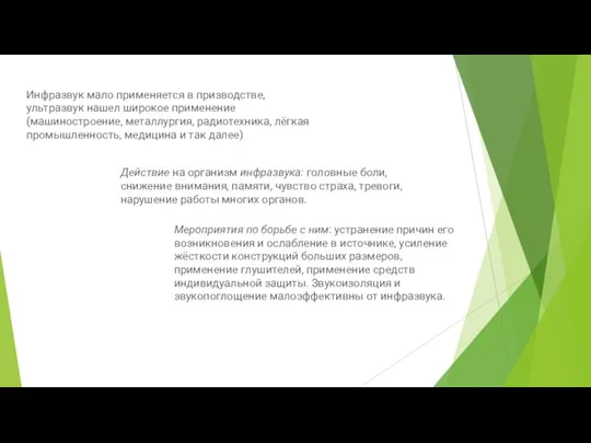 Инфразвук мало применяется в призводстве, ультразвук нашел широкое применение (машиностроение, металлургия, радиотехника,