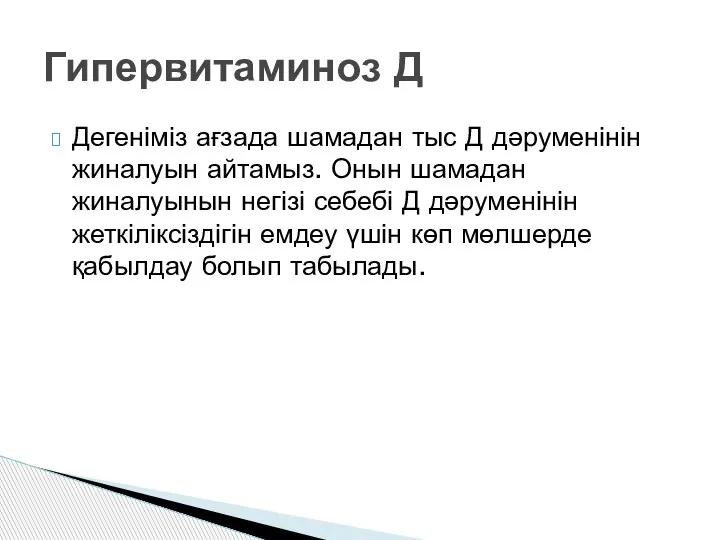 Дегеніміз ағзада шамадан тыс Д дәруменінін жиналуын айтамыз. Онын шамадан жиналуынын негізі