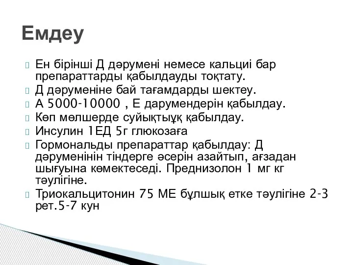 Ен бірінші Д дәрумені немесе кальциі бар препараттарды қабылдауды тоқтату. Д дәруменіне