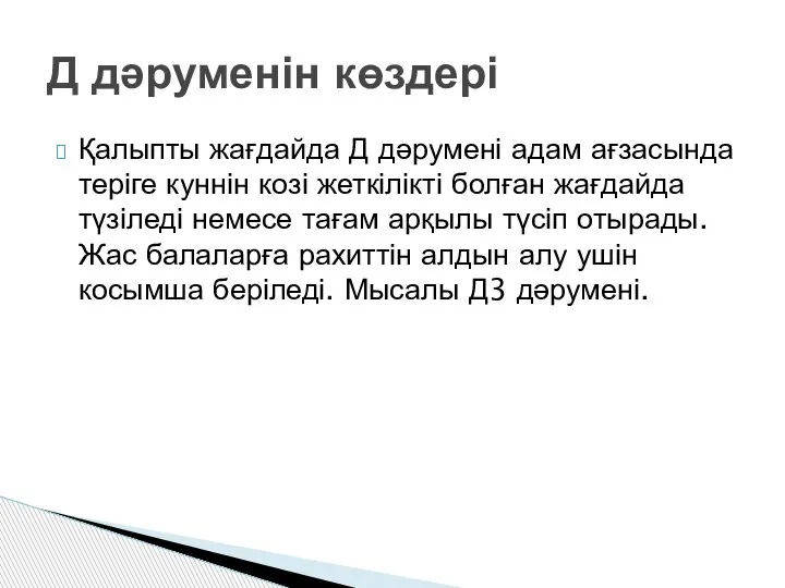 Қалыпты жағдайда Д дәрумені адам ағзасында теріге куннін козі жеткілікті болған жағдайда