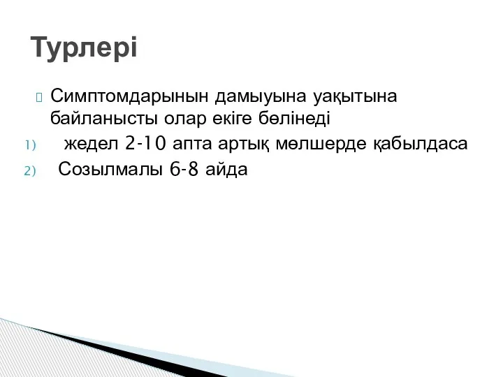 Симптомдарынын дамыуына уақытына байланысты олар екіге бөлінеді жедел 2-10 апта артық мөлшерде