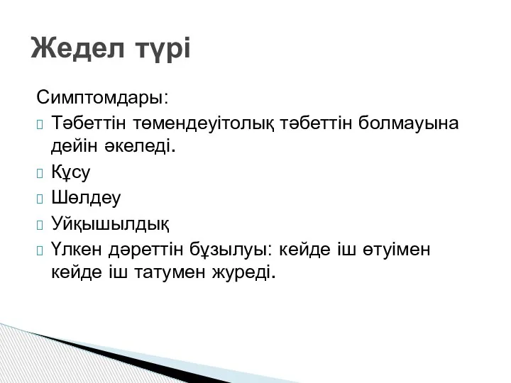 Симптомдары: Тәбеттін төмендеуітолық тәбеттін болмауына дейін әкеледі. Кұсу Шөлдеу Уйқышылдық Үлкен дәреттін