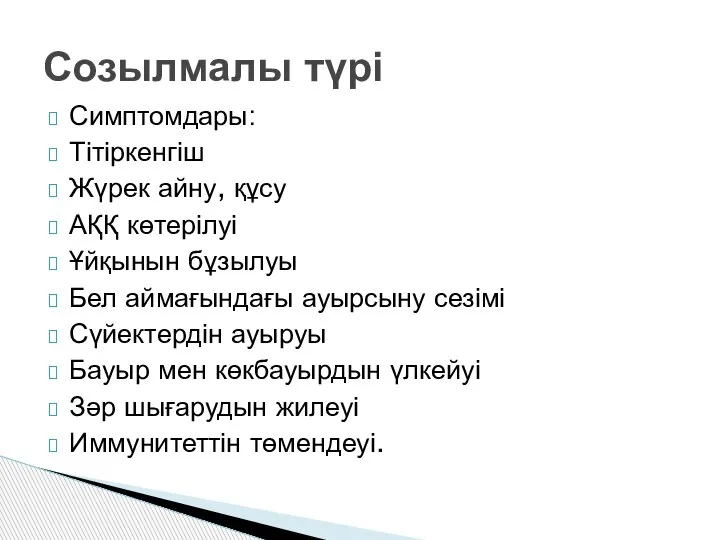 Симптомдары: Тітіркенгіш Жүрек айну, құсу АҚҚ көтерілуі Ұйқынын бұзылуы Бел аймағындағы ауырсыну