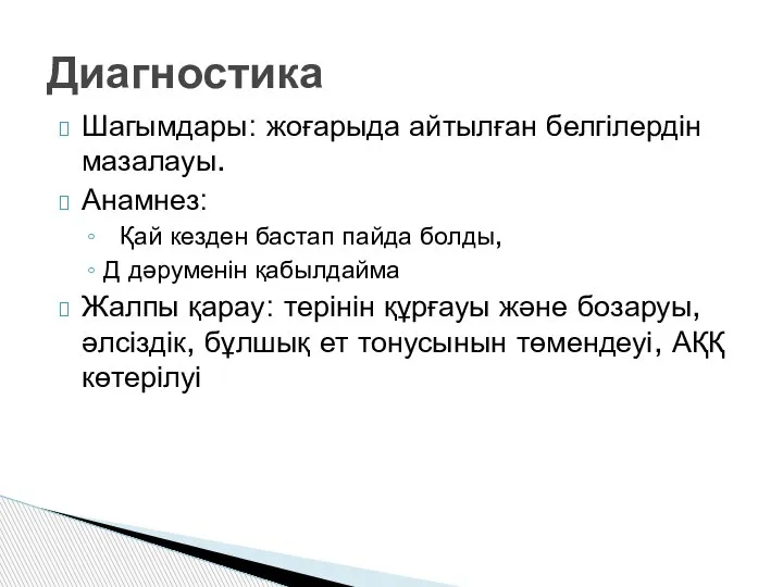 Шагымдары: жоғарыда айтылған белгілердін мазалауы. Анамнез: Қай кезден бастап пайда болды, Д