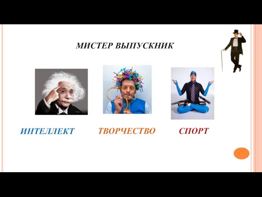 МИСТЕР ВЫПУСКНИК ИНТЕЛЛЕКТ ТВОРЧЕСТВО СПОРТ