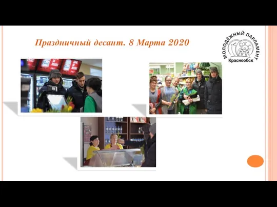 Праздничный десант. 8 Марта 2020