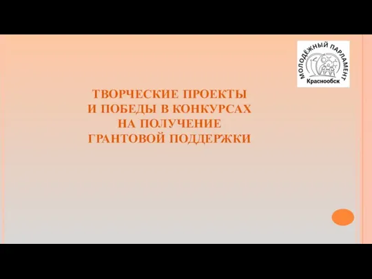 ТВОРЧЕСКИЕ ПРОЕКТЫ И ПОБЕДЫ В КОНКУРСАХ НА ПОЛУЧЕНИЕ ГРАНТОВОЙ ПОДДЕРЖКИ