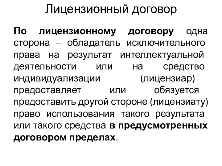 Лицензионный договор По лицензионному договору одна сторона – обладатель исключительного права на