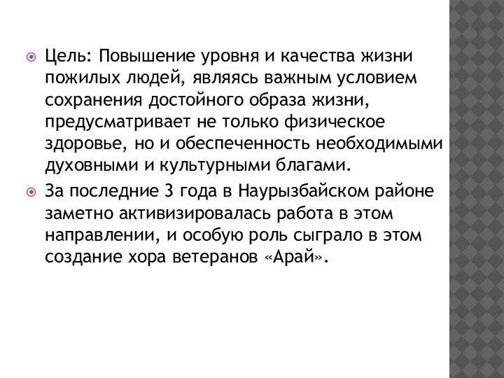 Цель: Повышение уровня и качества жизни пожилых людей, являясь важным условием сохранения