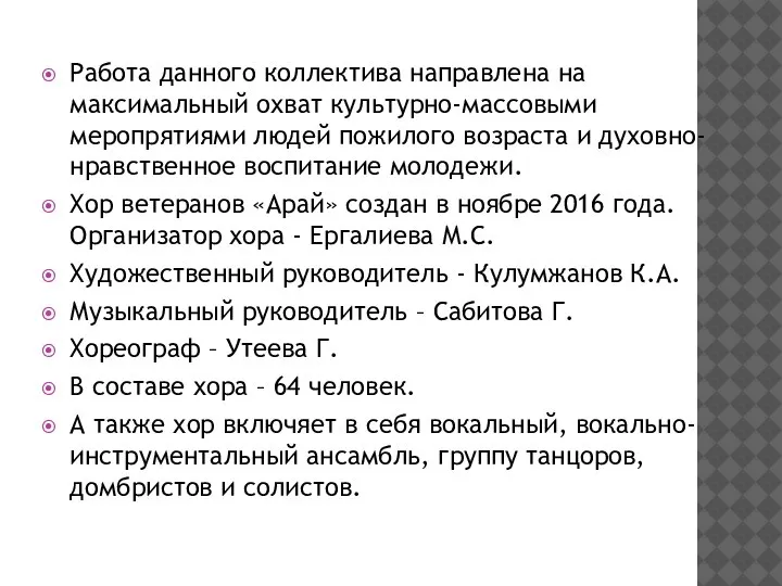 Работа данного коллектива направлена на максимальный охват культурно-массовыми меропрятиями людей пожилого возраста