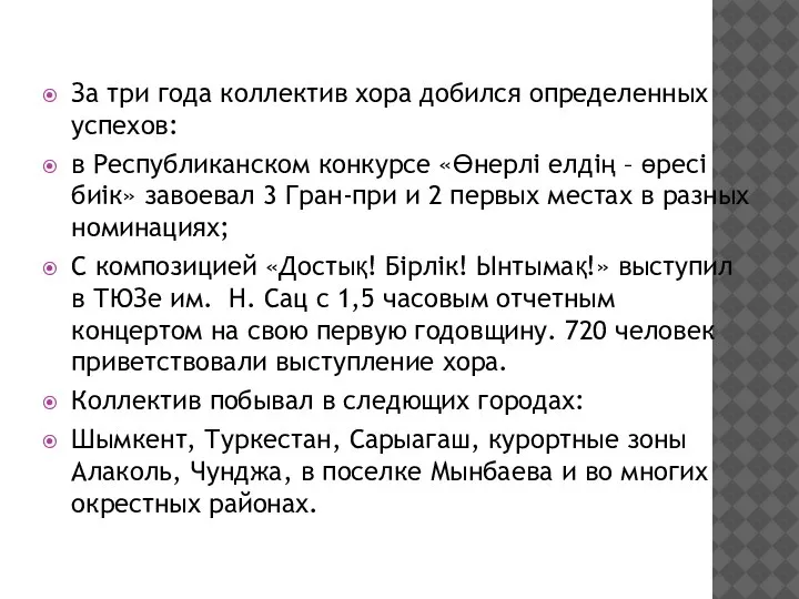 За три года коллектив хора добился определенных успехов: в Республиканском конкурсе «Өнерлі