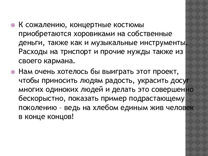 К сожалению, концертные костюмы приобретаются хоровиками на собственные деньги, также как и